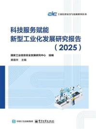 科技服务赋能新型工业化发展研究报告(2025)
