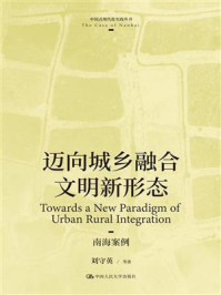 迈向城乡融合文明新形态：南海案例