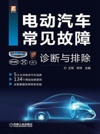 电动汽车常见故障诊断与排除