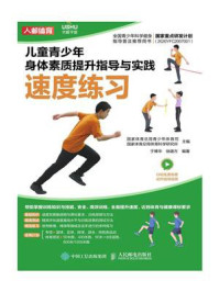 儿童青少年身体素质提升指导与实践:速度练习