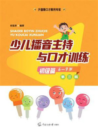 少儿播音主持与口才训练·初级篇6-9岁 第3版