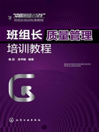 班组长质量管理培训教程