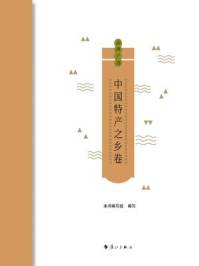 品牌广西：中国特产之乡卷