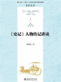 《史记》人物传记讲读