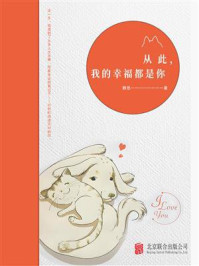 从此，我的幸福都是你