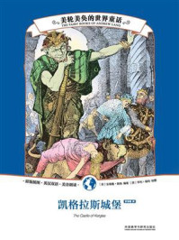 美轮美奂的世界童话：凯格拉斯城堡（英汉对照）（安德鲁·朗格十二卷本彩色童话故事全集）