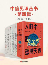 中信见识丛书·第四辑（全8册）
