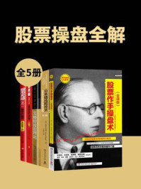 股票操盘全解(全5册)