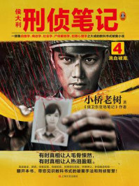 侯大利刑侦笔记4:滴血破案