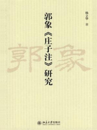 郭象庄子注研究(近思文丛)