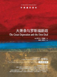 牛津通识读本:大萧条与罗斯福新政(中文版)