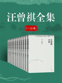 汪曾祺全集：1-12卷