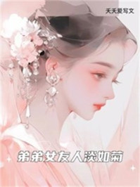 弟弟女友人淡如菊