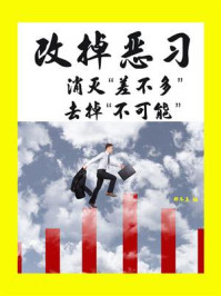 改掉恶习：消灭“差不多”，去掉“不可能”