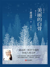 美丽的白骨