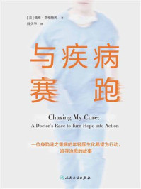 与疾病赛跑