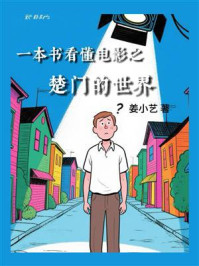 一本书看懂电影之楚门的世界