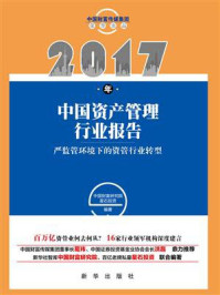 2017年中国资产管理行业报告：严监管环境下的资管行业转型