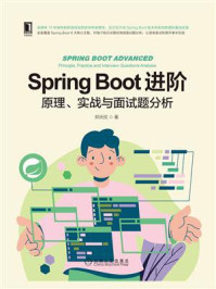 Spring Boot进阶:原理、实战与面试题分析
