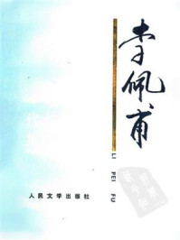 李佩甫