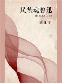 民族魂鲁迅