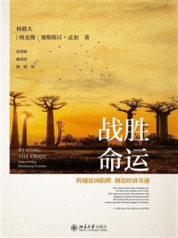 战胜命运：跨越贫困陷阱，创造经济奇迹