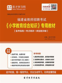 2020年福建省教师招聘考试《小学教育综合知识》专用教材【备考指南＋考点精讲＋典型题详解】