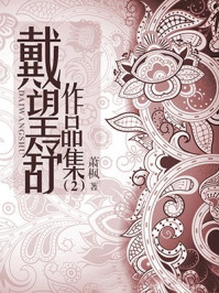 戴望舒作品集(2)