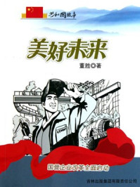 美好未来：国营企业改革全面启动