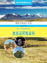 地球这样炼成的