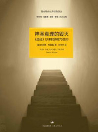 (西方现代批评经典译丛)神圣真理的毁灭:圣经以来的诗歌与信仰