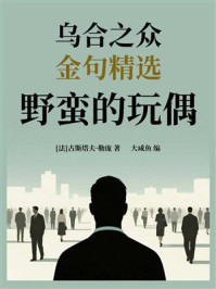 乌合之众金句精选：野蛮的玩偶