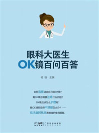 眼科大医生OK镜百问百答