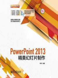 PowerPoint2013精美幻灯片制作（全彩）
