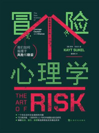 冒险心理学:我们如何摇摆于风险和稳妥