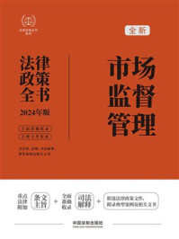 市场监督管理法律政策全书（2024年版）