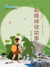 希腊神话故事（四年级 上册）
