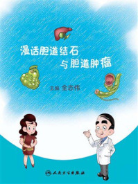 漫话胆道结石与胆道肿瘤