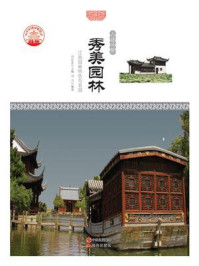 秀美园林：江南园林特色与名园