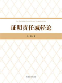 证明责任减轻论