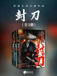 封刀（全三册）