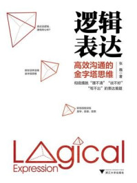 逻辑表达：高效沟通的金字塔思维