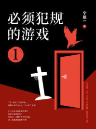 必须犯规的游戏1