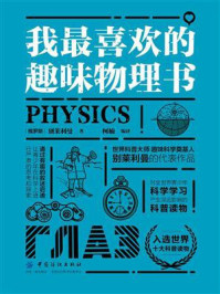 我最喜欢的趣味物理书
