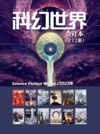 《科幻世界》2023年全年合集（1-12期）