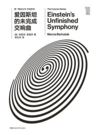第一推动丛书·宇宙系列:爱因斯坦的未完成交响曲(新版)