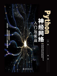 Python神经网络入门与实战