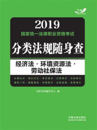 2019国家统一法律职业资格考试分类法规随身查：经济法·环境资源法·劳动社保法