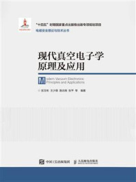 现代真空电子学原理及应用
