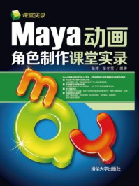 Maya动画角色制作课堂实录